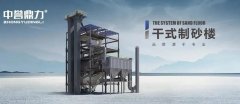 河砂短缺，中譽(yù)鼎力干式制砂樓助力機(jī)制砂“黃金期”高質(zhì)量發(fā)展！